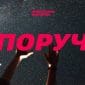 Поруч - SKEEMANS WORSHIP